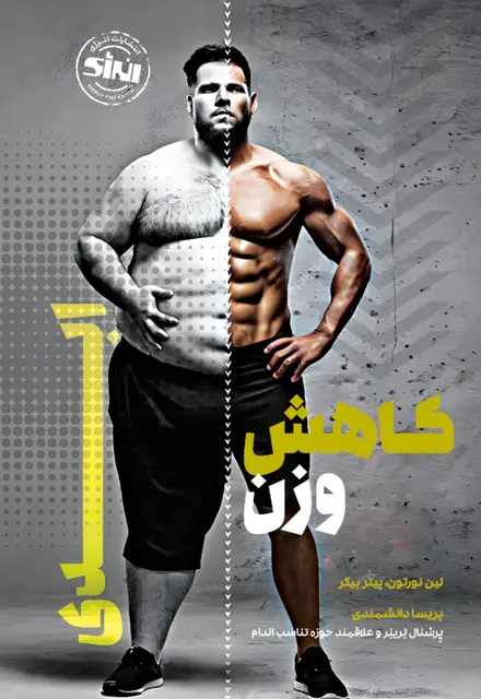 کاهش وزن ابدی - تصویر 1
