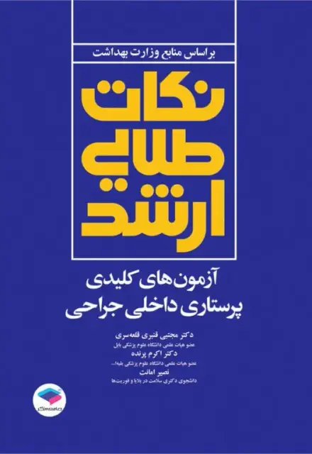 نکات طلایی آزمونهای کلیدی ارشد پرستاری داخلی جراحی - تصویر 1