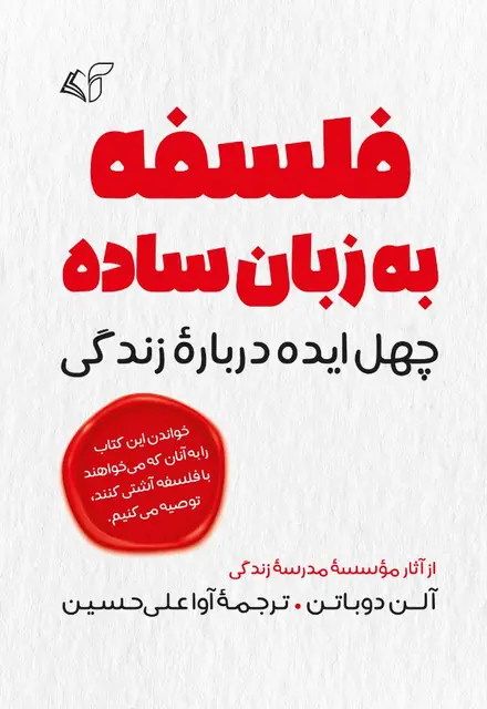 فلسفه به زبان ساده (چهل ایده دربارۀ زندگی) - تصویر 1