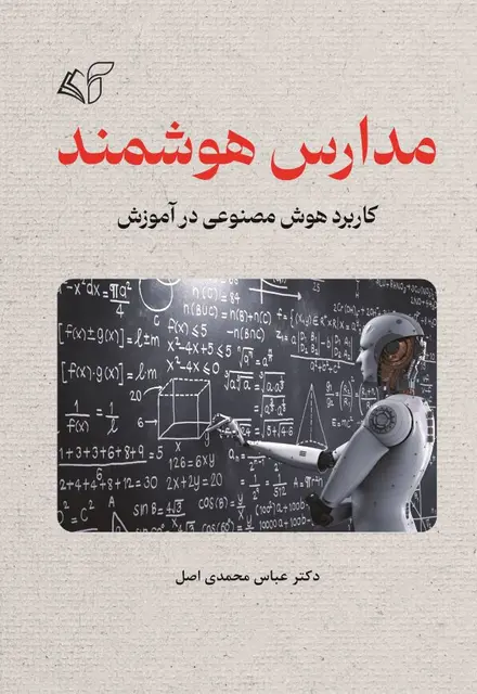 مدارس هوشمند (کاربرد هوش مصنوعی در آموزش) - تصویر 1