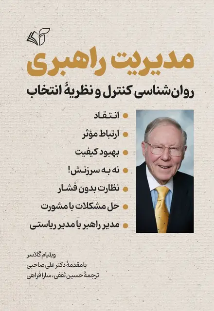 مدیریت راهبری (روان‌شناسی کنترل و نظریۀ انتخاب) - تصویر 1