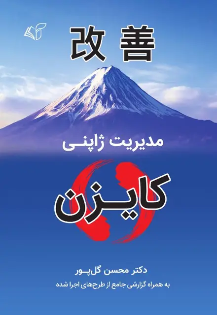 مدیریت ژاپنی (کایزن) - تصویر 1