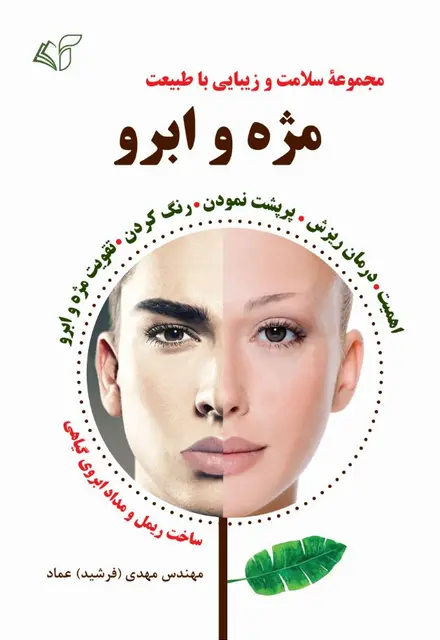 مژه و ابرو (مجموعۀ سلامت و زیبایی با طبیعت) - تصویر 1