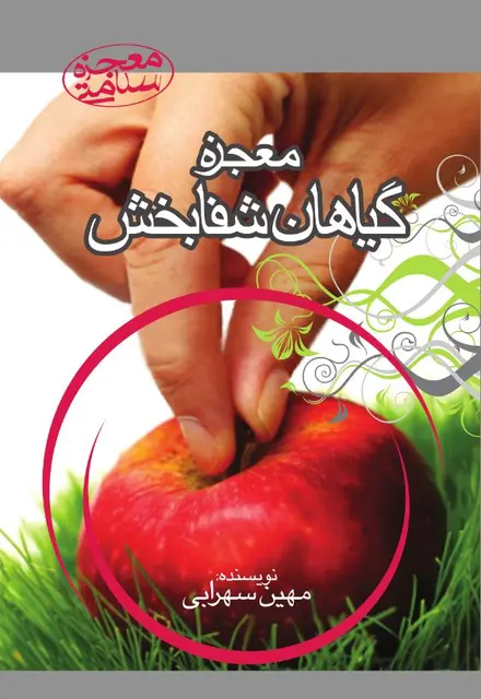 معجزۀ گیاهان شفابخش - تصویر 1