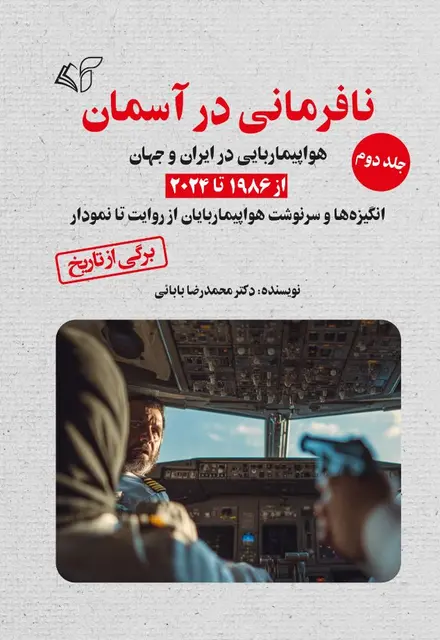 نافرمانی در آسمان (جلد دوم): هواپیماربایی در ایران و جهان از 1986 تا 2024 (انگیزه‌ها و سرنوشت هواپیماربایان از روایت تا نمودار) - تصویر 1