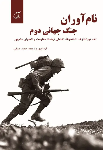 نام‌آوران جنگ جهانی دوم (تک‌تیراندازها، کماندوها، اعضای نهضت مقاومت و افسران مشهور) - تصویر 1
