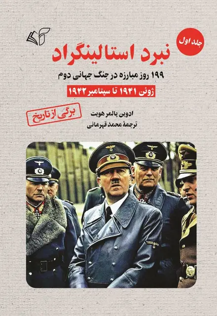 نبرد استالینگراد (جلد اول): 199 روز مبارزه در جنگ جهانی دوم (ژوئن 1941 تا سپتامبر 1942) - تصویر 1