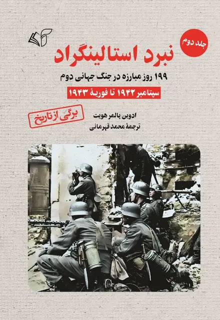 نبرد استالینگراد (جلد دوم): 199 روز مبارزه در جنگ جهانی دوم (سپتامبر 1942 تا فوریه 1943) - تصویر 1