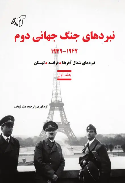 نبردهای جنگ جهانی دوم (جلد اول): 1939-1942 - تصویر 1