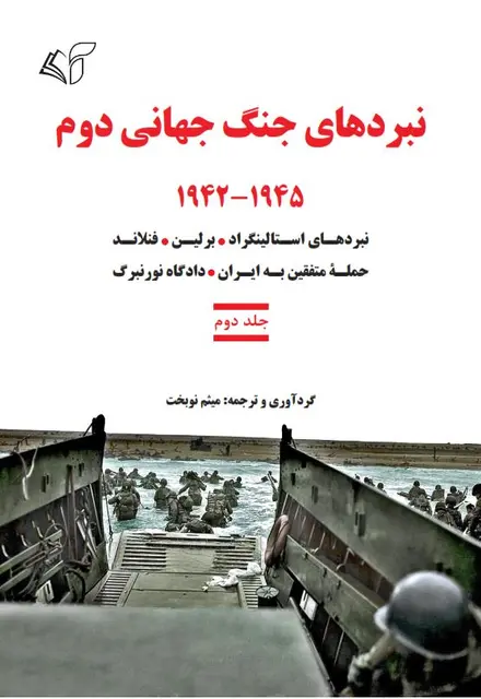 نبردهای جنگ جهانی دوم (جلد دوم): 1942-1945 - تصویر 1