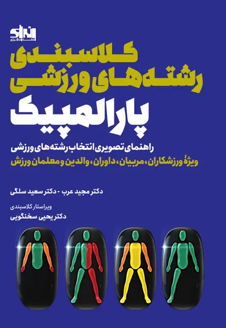 کلاسبندی رشته های ورزشی پارالمپیک - تصویر 1