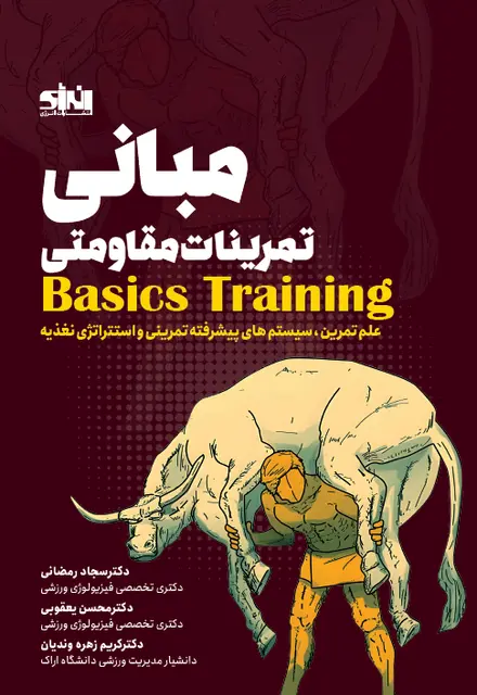 مبانی تمرینات مقاومتی - تصویر 1