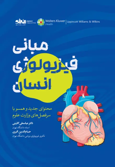 مبانی فیزیولوژی انسان - تصویر 1