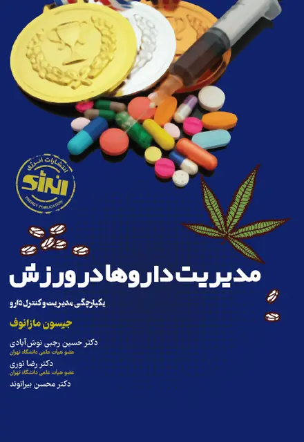مدیریت داروها در ورزش یکپارچگی مدیریت و کنترل دارو - تصویر 1