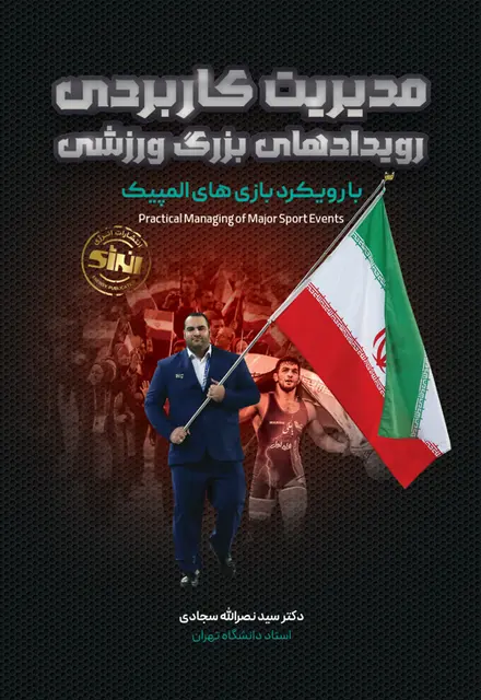 مدیریت کاربردی رویدادهای بزرگ ورزشی با رویکرد بازی های المپیک - تصویر 1