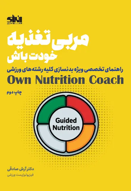 مربی تغذیه خودت باش - تصویر 1