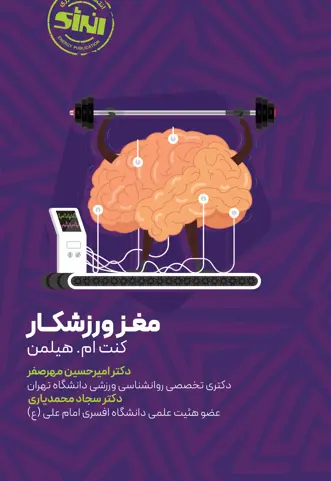 مغز ورزشکار - تصویر 1