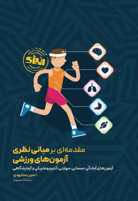 مقدمه ای بر مبانی نظری آزمون های ورزشی (آزمون های آمادگی جسمانی، مهارتی، آنتروپومتریکی و آزمایشگاهی) - تصویر 1