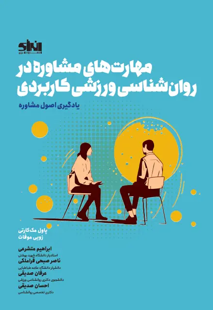 مهارت های مشاوره در روان شناسی ورزشی کاربردی - تصویر 1
