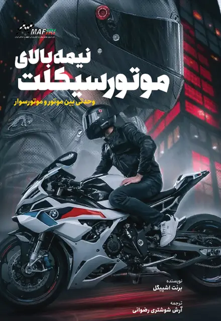 نیمه بالای موتور سیکلت - تصویر 1
