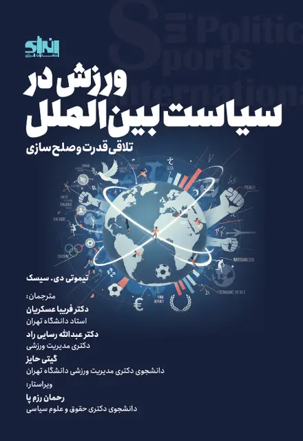 ورزش در سیاست بین الملل - تصویر 1
