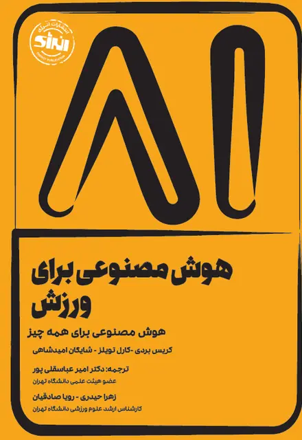 هوش مصنوعی برای ورزش - تصویر 1
