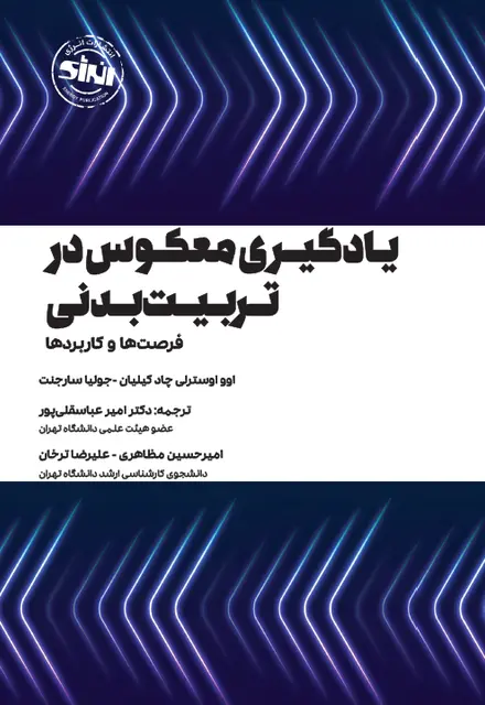 یادگیری معکوس در تربیت بدنی - تصویر 1