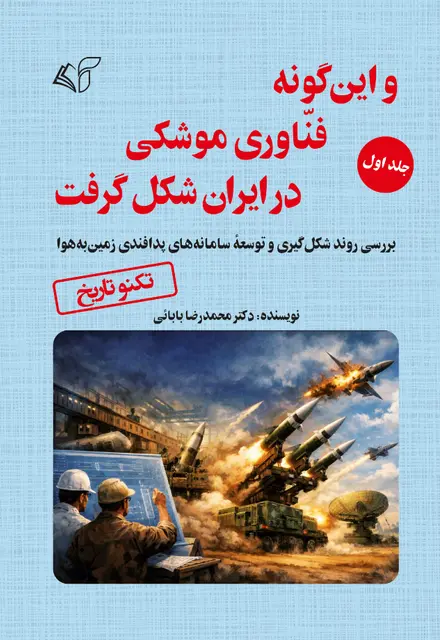 و این‌گونه فنّاوری موشکی در ایران شکل گرفت (جلد اول: بررسی روند شکل‌گیری و توسعۀ سامانه‌های پدافندی زمین‌به‌هوا) - تصویر 1