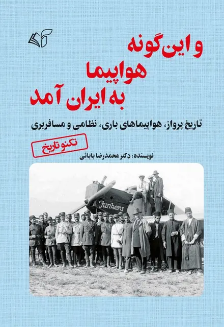 و این‌گونه هواپیما به ایران آمد (تاریخ پرواز، هواپیماهای باری، نظامی و مسافربری) - تصویر 1