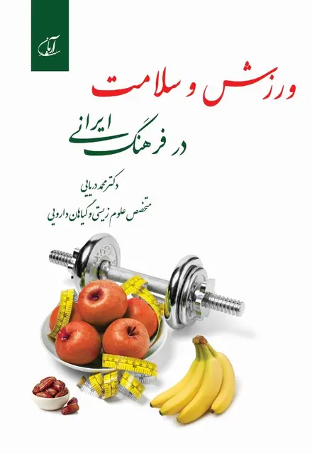 ورزش و سلامت در فرهنگ ایرانی - تصویر 1