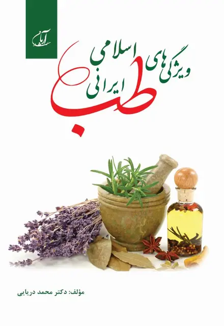 ویژگی‌های طب اسلامی - ایرانی - تصویر 1