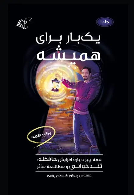 یک‌بار برای همیشه (جلد اول: همه چیز دربارۀۀ افزایش حافظه، تندخوانی و مطالعۀ مؤثر) - تصویر 1