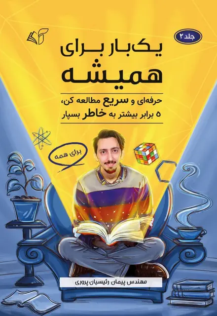 یک بار برای همیشه (جلد دوم: حرفه‌ای و سریع مطالعه کن، 5 برابر بیشتر به‌خاطر بسپار) - تصویر 1