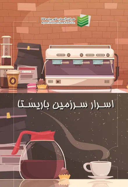 اسرار سرزمین باریستا - تصویر 1
