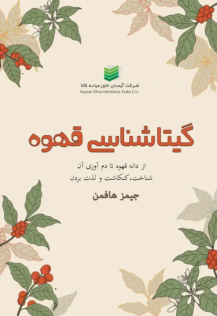 گیتاشناسی قهوه - تصویر 1