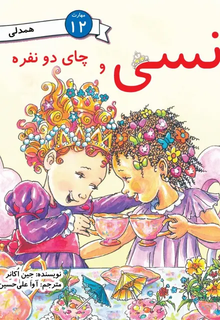 نانسی و چای دو نفره (مهارت 12 - همدلی) - تصویر 1