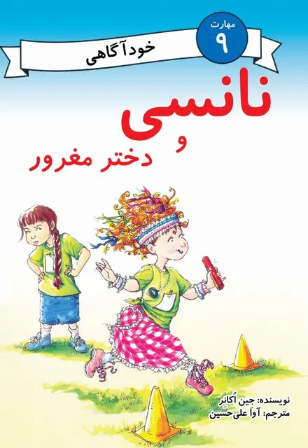 نانسی و دختر مغرور (مهارت 9 - خودآگاهی) - تصویر 1