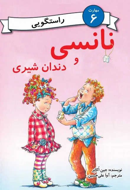 نانسی و دندان شیری  (مهارت 6 - راستگویی) - تصویر 1