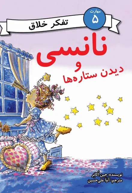 نانسی و دیدن ستاره‌ها (مهارت 5 - تفکر خلاق) - تصویر 1