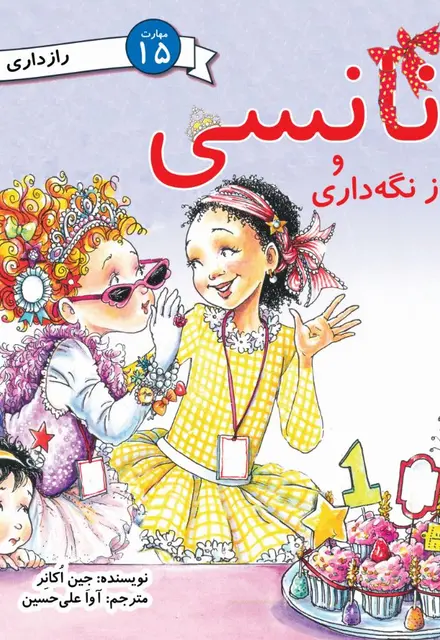 نانسی و راز نگه‌داری (مهارت 15 - رازداری) - تصویر 1