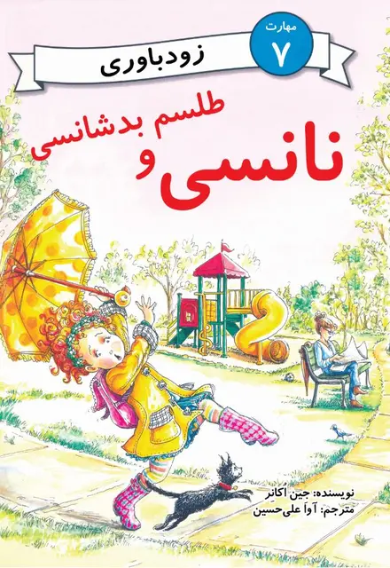 نانسی و طلسم بدشانسی (مهارت 7 - زودباوری) - تصویر 1