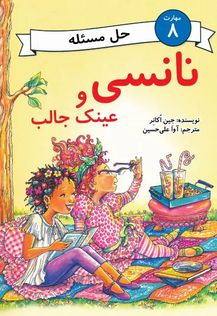 نانسی و عینک جالب (مهارت 8 - حل مسئله) - تصویر 1