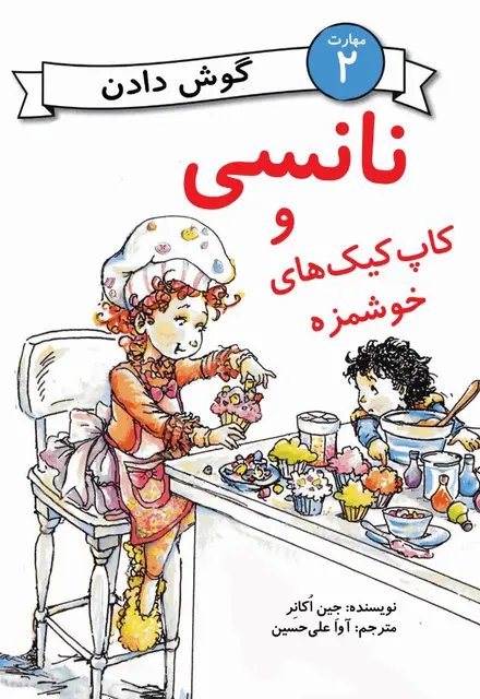 نانسی و کاپ‌کیک‌‌های خوشمزه (مهارت 2 - گوش‌دادن) - تصویر 1