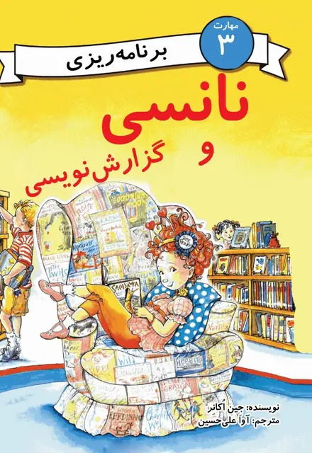 نانسی و گزارش‌نویسی (مهارت 3 - برنامه‌ریزی) - تصویر 1