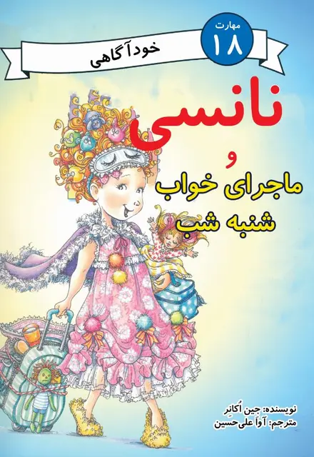 نانسی و ماجرای خواب شنبه شب (مهارت 18 - خودآگاهی) - تصویر 1