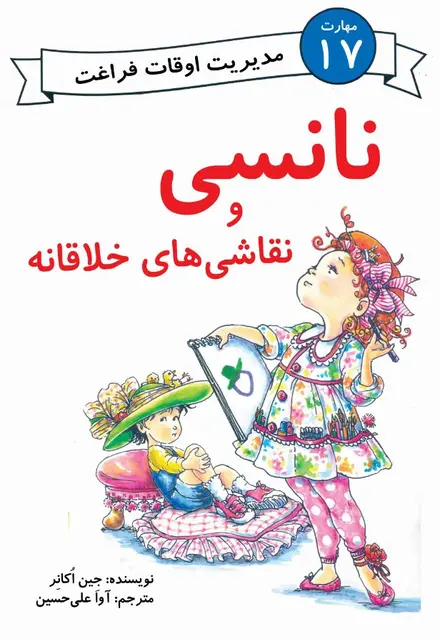 نانسی و نقاشی‌های خلاقانه (مهارت 17 - مدیریت اوقات فراغت) - تصویر 1