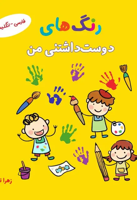 رنگ‌های دوست‌داشتنی من (فارسی-انگلیسی) - تصویر 1