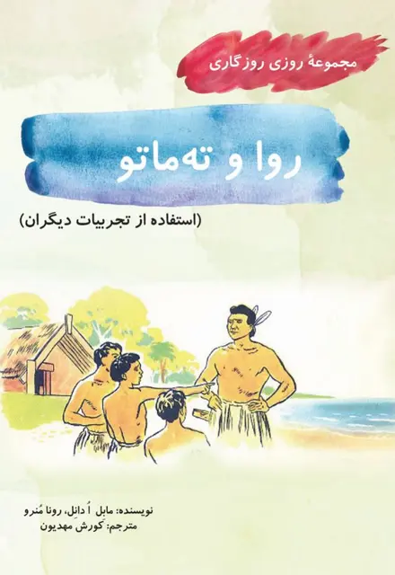 روا و ته‌ماتو (مجموعۀ روزی روزگاری-استفاده از تجربیات دیگران) - تصویر 1