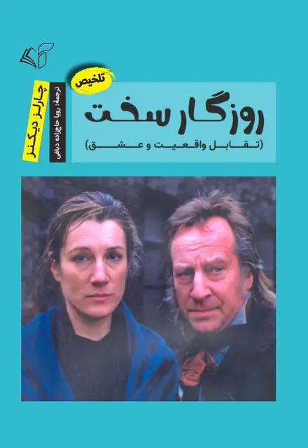 روزگار سخت (تقابل واقعیت و عشق) - تصویر 1