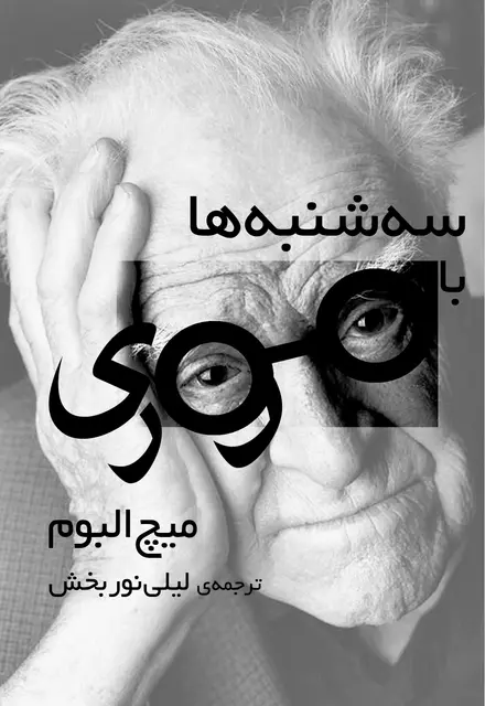 سه‌شنبه‌ها با موری - تصویر 1